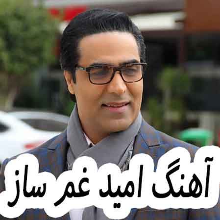 دانلود آهنگ امید غم ساز