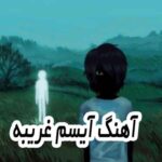 دانلود آهنگ آیسم غریبه