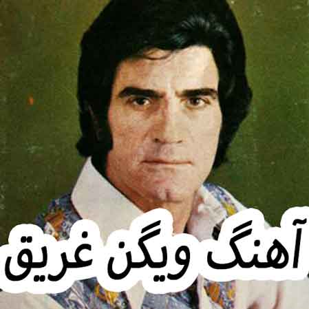 دانلود آهنگ ویگن غریق