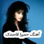 دانلود آهنگ حمیرا قاصدک