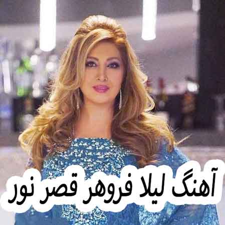 دانلود آهنگ لیلا فروهر قصر نور