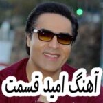 دانلود آهنگ امید قسمت