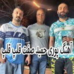 دانلود آهنگ پوری حمید صفت قلپ قلپ