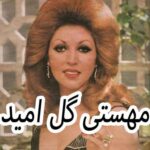 دانلود آهنگ مهستی گل امید