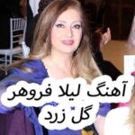 دانلود آهنگ لیلا فروهر گل زرد