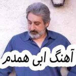 دانلود آهنگ ابی همدم