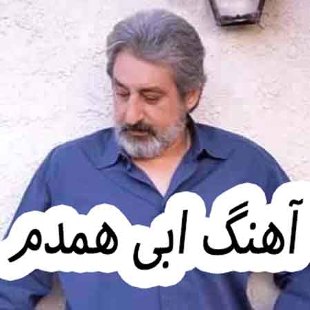 دانلود آهنگ ابی همدم
