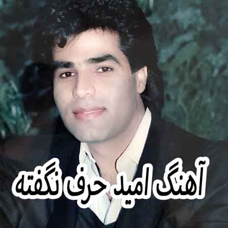 دانلود آهنگ امید حرف نگفته