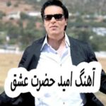 دانلود آهنگ امید حضرت عشق