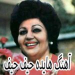 دانلود آهنگ هایده حیف حیف