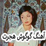 دانلود آهنگ گوگوش هجرت