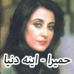 دانلود آهنگ حمیرا اینه دنیا