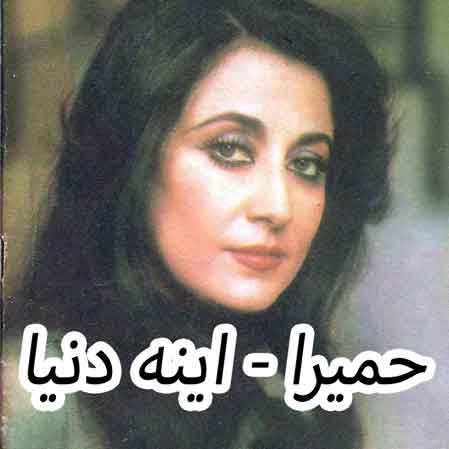 دانلود آهنگ حمیرا اینه دنیا