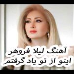 دانلود آهنگ لیلا فروهر اینو از تو یاد گرفتم