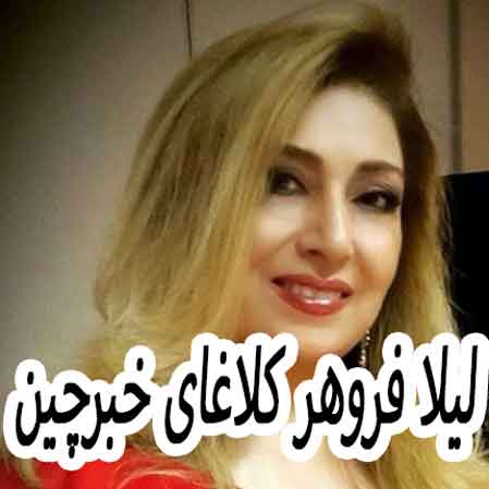 دانلود آهنگ لیلا فروهر کلاغای خبرچین