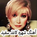 دانلود آهنگ شهره کاغذ سفید