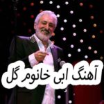 دانلود آهنگ ابی خانوم گل