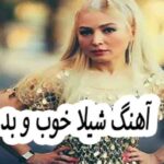 دانلود آهنگ شیلا خوب و بد