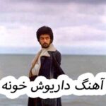 دانلود آهنگ داریوش خونه