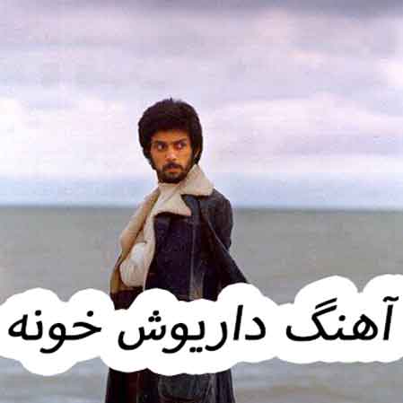 دانلود آهنگ داریوش خونه