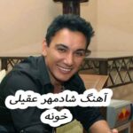 دانلود آهنگ شادمهر عقیلی خونه