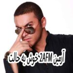 دانلود آهنگ آرمین 2AFM خوش به حالت