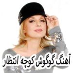 دانلود آهنگ گوگوش کوچه انتظار