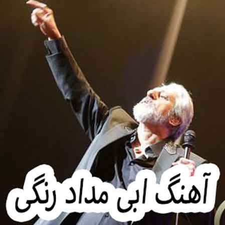 دانلود آهنگ ابی مداد رنگی