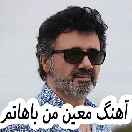 دانلود آهنگ معین من باهاتم