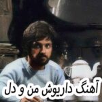 دانلود آهنگ داریوش من و دل
