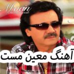 دانلود آهنگ معین مست