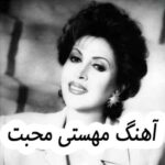 دانلود آهنگ مهستی محبت