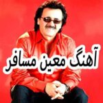 دانلود آهنگ معین مسافر