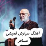 دانلود آهنگ سیاوش قمیشی مسافر