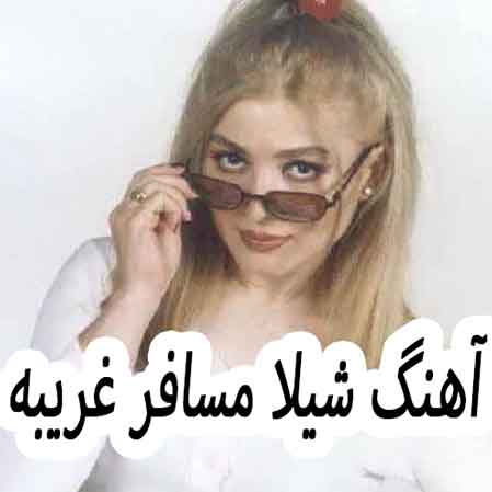 دانلود آهنگ شیلا مسافر غریبه