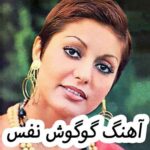 دانلود آهنگ گوگوش نفس