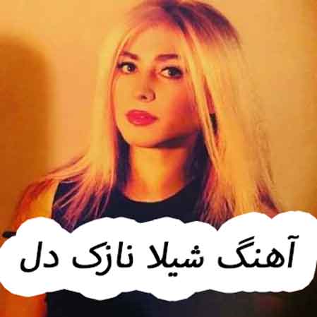 دانلود آهنگ شیلا نازک دل