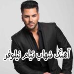 دانلود آهنگ شهاب تیام نیلوفر