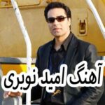 دانلود آهنگ امید نوبری