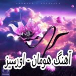 دانلود آهنگ هومان اورسیز