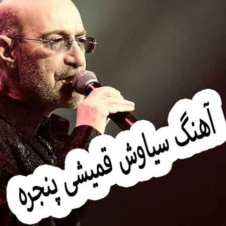 دانلود آهنگ سیاوش قمیشی پنجره ( از آلبوم هوای خونه )