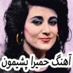 دانلود آهنگ حمیرا پشیمون