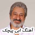 دانلود آهنگ ابی پیچک