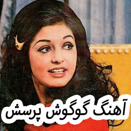 دانلود آهنگ گوگوش پرسش