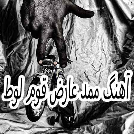 دانلود آهنگ ممد عارض قوم لوط