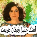 دانلود آهنگ حمیرا رفیقان طریقت