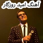 دانلود آهنگ امید روزگار