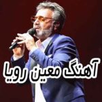 دانلود آهنگ معین رویا