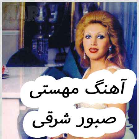دانلود آهنگ مهستی صبور شرقی