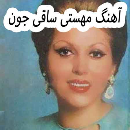 دانلود آهنگ مهستی ساقی جون